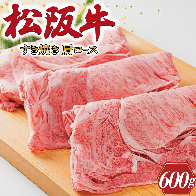 7位! 口コミ数「5件」評価「3.6」 多気郡産 松阪牛 すき焼き用 肩ロース 600g 肉 牛 牛肉 和牛 ブランド牛 高級 国産 霜降り 冷凍 ふるさと 人気 すき焼き しゃ･･･ 