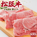 26位! 口コミ数「5件」評価「3.6」 多気郡産 松阪牛 すき焼き用 肩ロース 600g 肉 牛 牛肉 和牛 ブランド牛 高級 国産 霜降り 冷凍 ふるさと 人気 すき焼き しゃ･･･ 