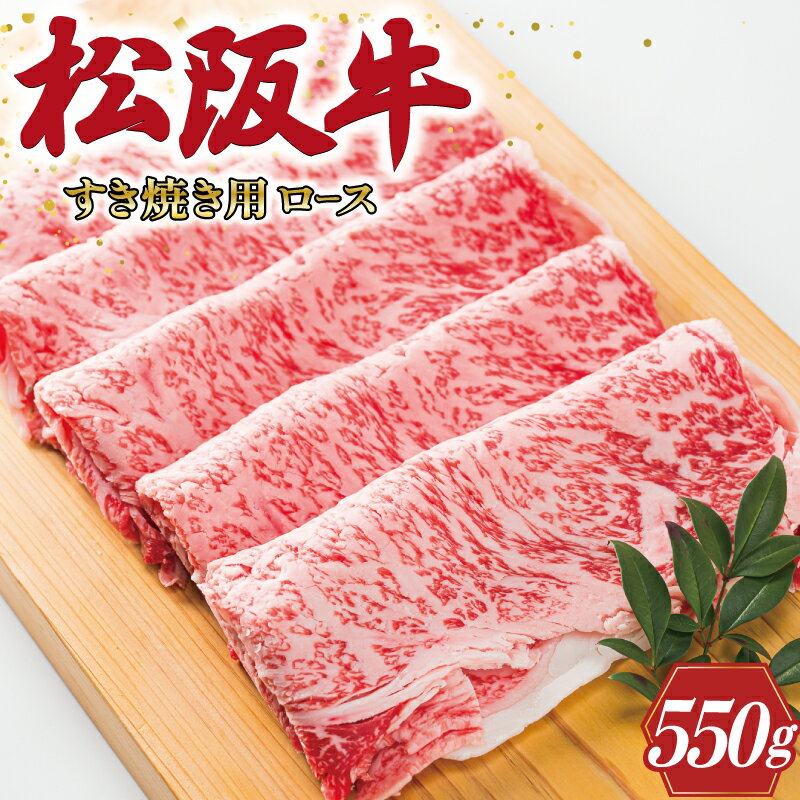 【ふるさと納税】 多気郡産 松阪牛 ロース 550g 肉 牛