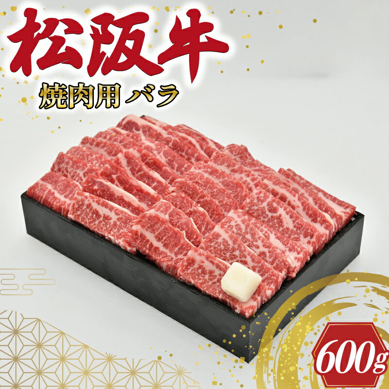 松阪牛 【ふるさと納税】 多気郡産 松阪牛 バラ 焼肉用 600g 肉 牛 牛肉 和牛 ブランド牛 高級 国産 霜降り 冷凍 ふるさと 人気 焼肉 BBQ バーベキュー バラ肉 K19