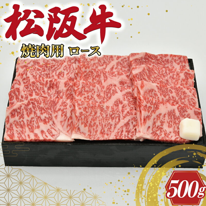 【ふるさと納税】 多気郡産 松阪牛 ロース 焼肉用 500g