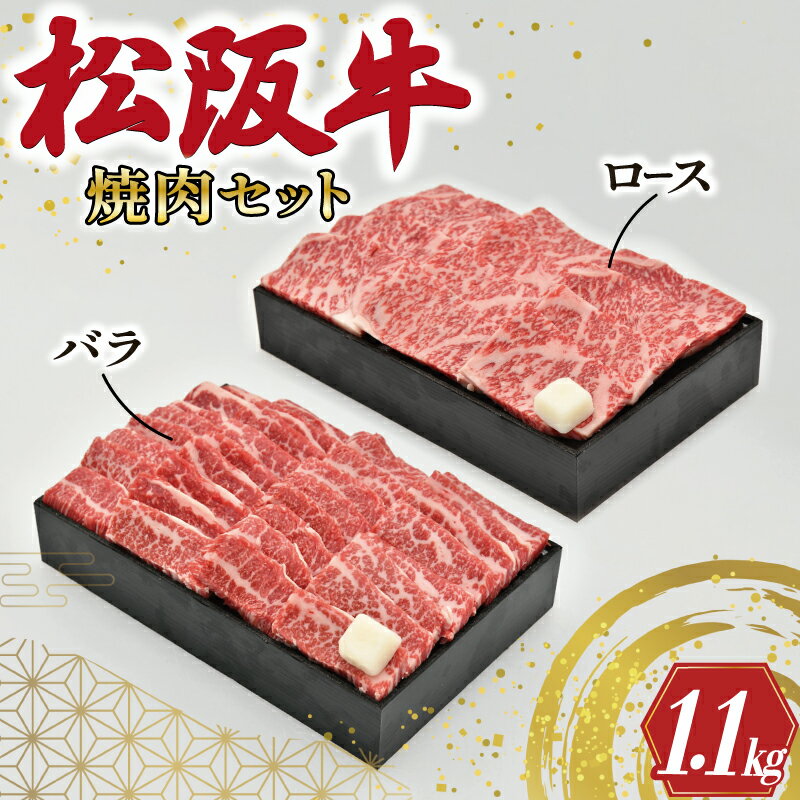 松阪牛 【ふるさと納税】 多気郡産 松阪牛 焼肉 セット （ ロース 500g ・ バラ 600g ） 肉 牛 牛肉 和牛 ブランド牛 高級 国産 霜降り 冷凍 ふるさと 人気 焼肉　焼肉用 BBQ バーベキュー バラ肉 セット R4