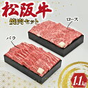  多気郡産 松阪牛 焼肉 セット （ ロース 500g ・ バラ 600g ） 肉 牛 牛肉 和牛 ブランド牛 高級 国産 霜降り 冷凍 ふるさと 人気 焼肉　焼肉用 BBQ バーベキュー バラ肉 セット R4