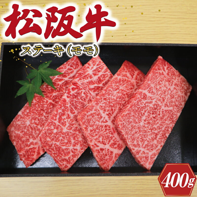 多気郡産 松阪牛 モモ ステーキ用 400g 肉 牛 牛肉 和牛 ブランド牛 高級 国産 冷凍 ふるさと 人気 ステーキ 焼肉 赤身 ヘルシー やわらかい 濃厚