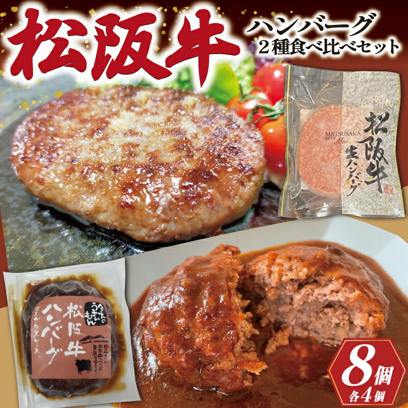 【ふるさと納税】 【 数量限定 】 松阪牛 ハンバーグ 2種の食べ比べ セット デミグラス 生 100％ 国産 松阪牛 松坂牛 肉 ミンチ 加工 食べ比べ 今だけ 2種 グルメ たっぷり 和風 洋風 三重県産…