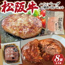 【ふるさと納税】 【 数量限定 】 松阪牛 ハンバーグ 2種の食べ比べ セット デミグラス 生 100％ 国産 松阪牛 松坂牛 肉 ミンチ 加工 ..