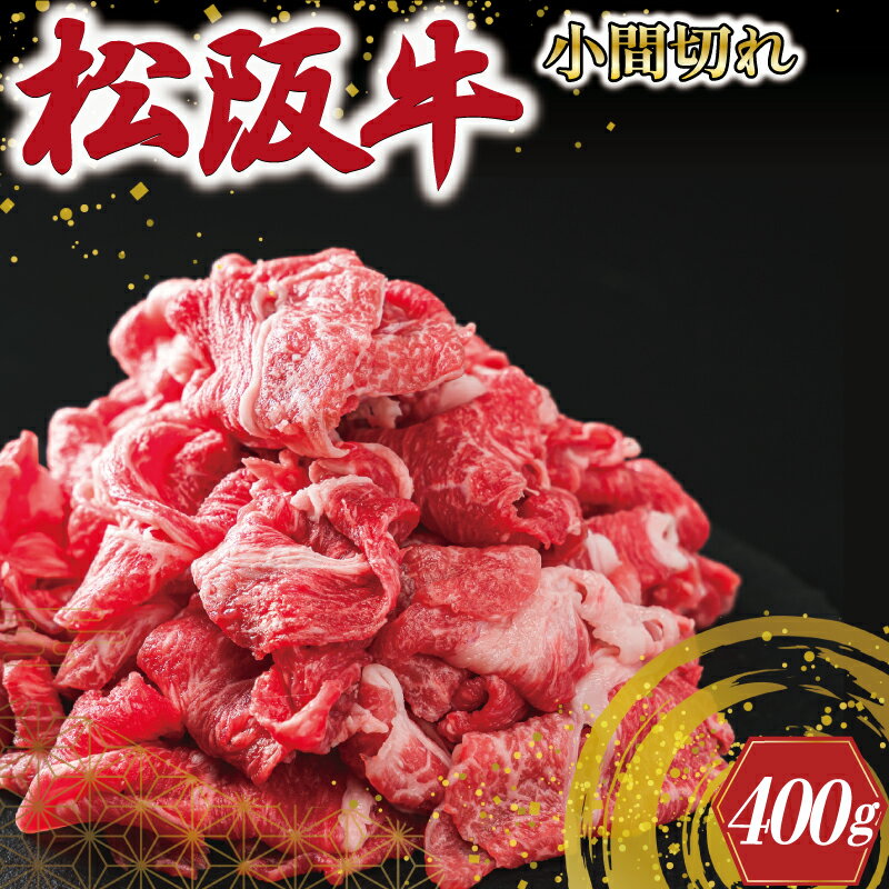 【ふるさと納税】 三重県産 松阪牛 小間切れ 400g 牛肉