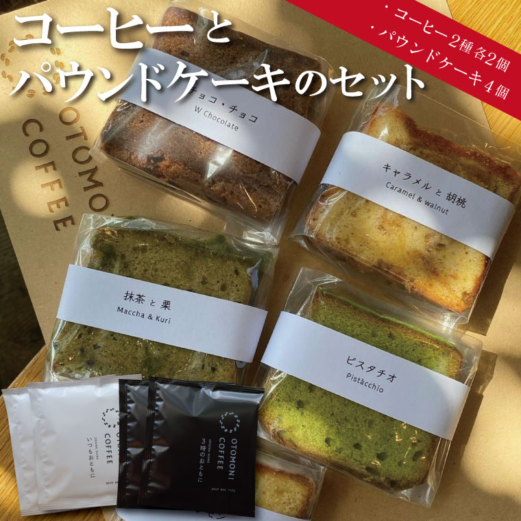 OTOMONI COFFEE コーヒーとパウンドケーキのペアリングセット コーヒー 珈琲 焙煎 自家焙煎 COFFEE おすすめ 洋菓子 おやつ セット 詰め合わせ ケーキ 相性