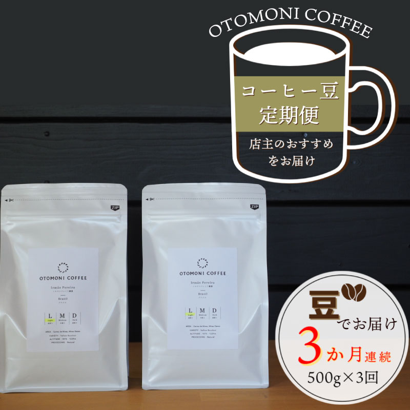 [1ヶ月ごとの定期便] OTOMONI COFFEE 店主 お勧め 豆をお届け!250g×2袋 「豆」 コーヒー 珈琲 焙煎 自家 焙煎 豆 粉 選べる COFFEE おすすめ くつろぎ おうち時間 定期便 簡単 飲みやすい 香り オフィス キャンプ おうち時間 送料無料 L7