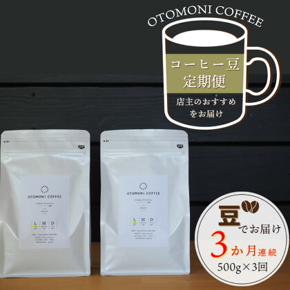 【1ヶ月ごとの定期便】 OTOMONI COFFEE 店主 お勧め 豆をお届け！250g×2袋 「豆」 コーヒー 珈琲 焙煎 自家 焙煎 豆 粉 選べる COFFEE おすすめ くつろぎ おうち時間 定期便 簡単 飲みやすい 香り オフィス キャンプ おうち時間 送料無料 L7