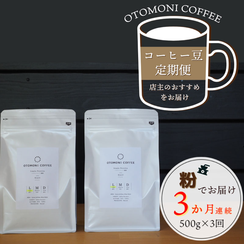 【ふるさと納税】 【1ヶ月ごとの定期便】 OTOMONI COFFEE 店主 お勧め 豆をお届け！ 250g×2袋 「粉」 コーヒー 珈琲 焙煎 自家焙煎 豆 粉 選べる COFFEE おすすめ くつろぎ おうち時間 定期便 L8