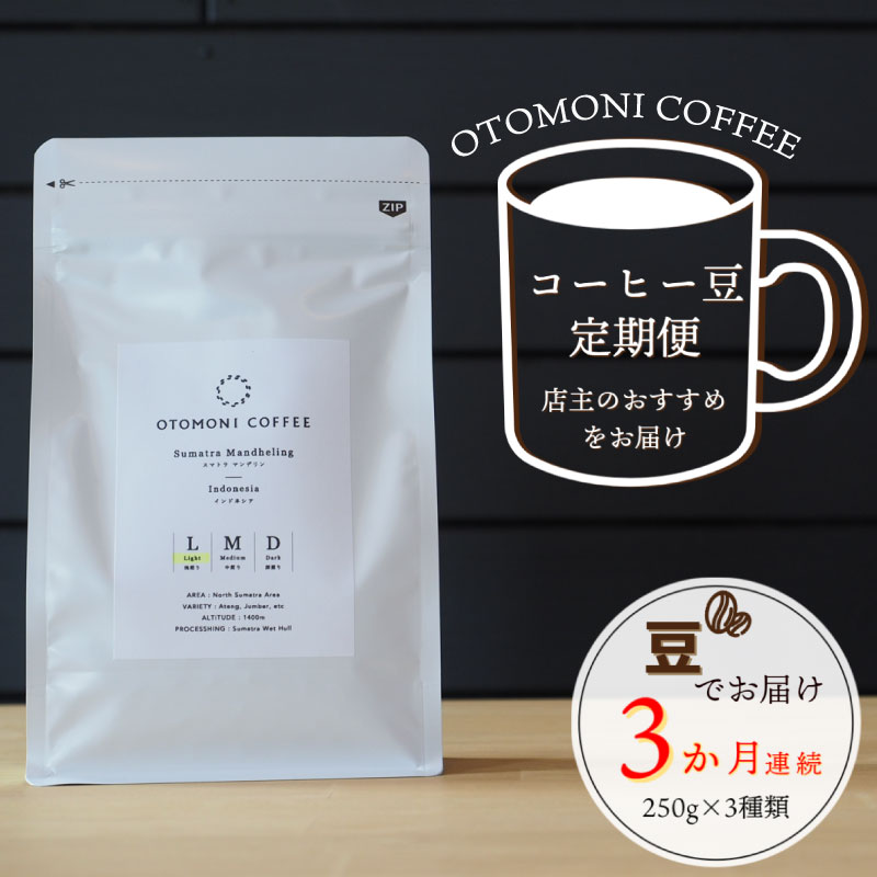 [1ヶ月ごとの定期便] OTOMONI COFFEE 店主 お勧め 豆をお届け!250g×1袋 「豆」 コーヒー 珈琲 焙煎 自家焙煎 豆 粉 選べる COFFEE おすすめ くつろぎ おうち時間 定期便 T1