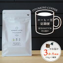 1【ふるさと納税】 【1ヶ月ごとの定期便】 OTOMONI COFFEE 店主 お勧め 豆をお届け！ 250g×1袋 「粉」 コーヒー 珈琲 焙煎 自家焙煎 豆 粉 選べる COFFEE おすすめ くつろぎ おうち時間 定期便 T2