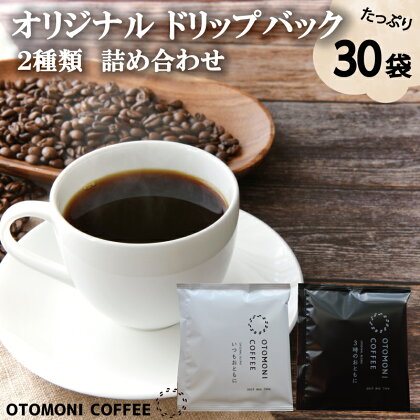 毎日のOTOMONI COFFEE ドリップバッグ 2種類 詰め合わせ コーヒー 珈琲 焙煎 自家焙煎 COFFEE おすすめ 簡単 飲みやすい 香り オフィス キャンプ おうち時間 送料無料