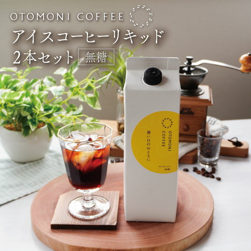 3位! 口コミ数「0件」評価「0」 アイスコーヒー リキッド 2本 暑い日のおともに　コーヒー カフェオレ すっきり スッキリ 無糖 ブラック 珈琲 焙煎 自家焙煎 COFF･･･ 