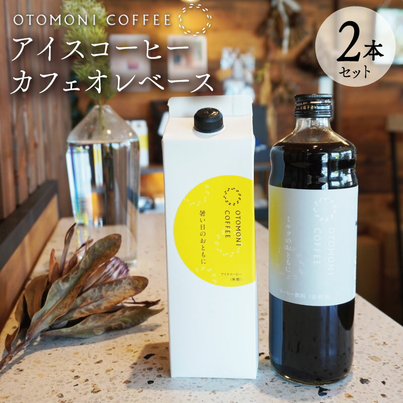 4位! 口コミ数「0件」評価「0」 アイスコーヒーとカフェオレベース 2本 セット　コーヒー カフェオレ すっきり スッキリ 無糖 ブラック 珈琲 焙煎 自家焙煎 COFFE･･･ 