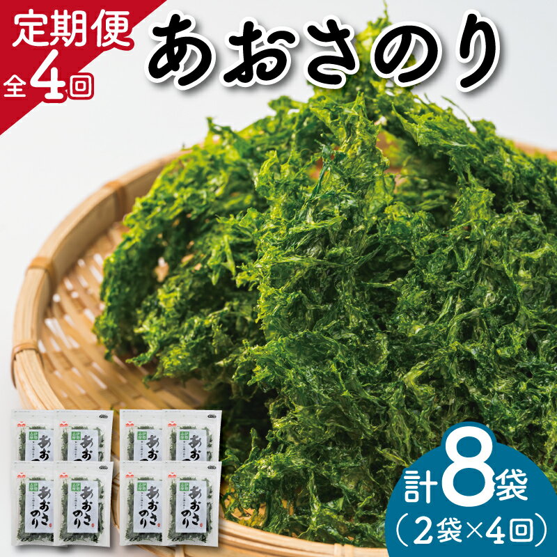 23位! 口コミ数「0件」評価「0」定期便 伊勢志摩産 あおさのり 2袋 全4回 （ 3ヶ月に一度お届け ） セット あおさ アオサ 海藻 あおさのり あおさ海苔 乾燥 ふるさ･･･ 