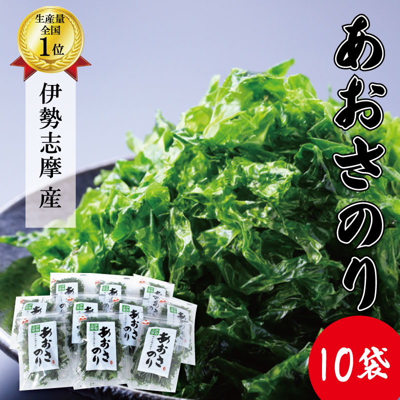 【ふるさと納税】 伊勢志摩産 あおさのり たっぷり セット あおさ アオサ 海藻 あおさのり あおさ海苔 乾燥 ふるさと納税 ふるさと 人気 具 味噌汁の具 みそ汁の具 お味噌汁 味噌汁 お吸い物 I76