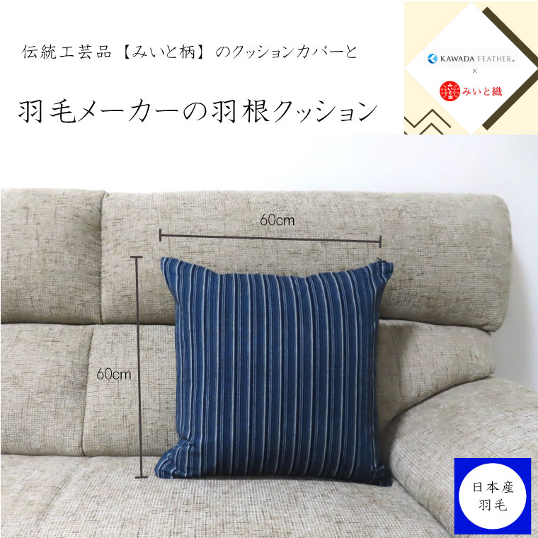 [河田フェザー] 御絲織物 クッションカバー付き 羽根クッション 60cm×60cm 低反発 高反発 座布団 クッション 羽根 ホワイト 日本製 60×60 大きい おおきめ カバー セット おしゃれ kawada 河田フェザー みいと 伝統 工芸品 正規品 癒し やすらぎ 高級