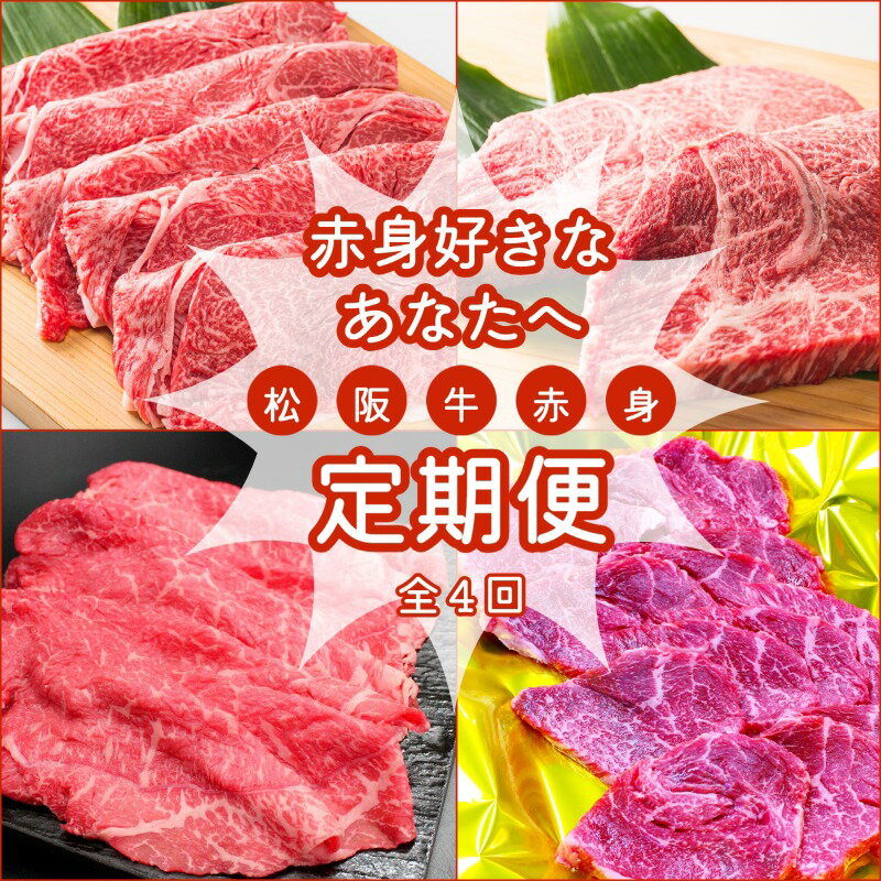 松阪牛 赤身 定期便 [全4回] 3ヶ月に一度のお届け 肉 牛 牛肉 和牛 ブランド牛 高級 国産 霜降り 冷凍 ふるさと 人気 ステーキ 焼肉 すき焼き モモ モモ肉 しゃぶしゃぶ あっさり 食べ比べ 食べくらべ 赤身 ヘルシー やわらか やわらかい