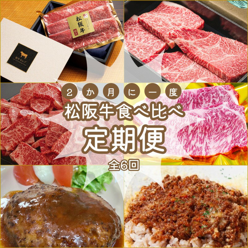 【ふるさと納税】 松阪牛 食べくらべ 定期便 【全6回】 2