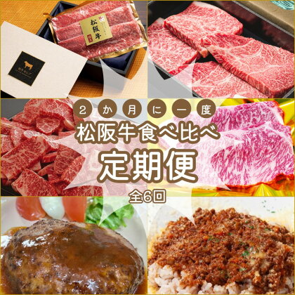 松阪牛 食べくらべ 定期便 【全6回】 2ヶ月に一度お届け 肉 牛 牛肉 和牛 ブランド牛 高級 国産 霜降り 冷凍 ふるさと 人気 焼肉 定期購入 継続 コース 食品 毎月 ミートソース 丼 ハンバーグ 焼くだけ サーロイン ステーキ セット 食べ比べ