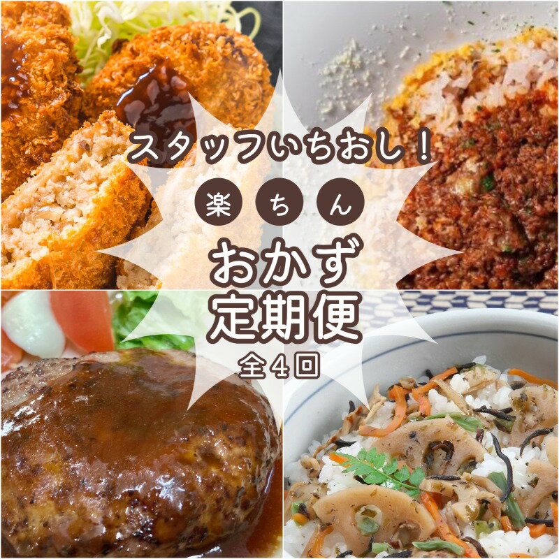 37位! 口コミ数「0件」評価「0」 簡単 時短 おすすめ 総菜 定期便 （全4回） 肉 牛 牛肉 和牛 ブランド牛 高級 国産 霜降り 冷凍 ふるさと 人気 簡単 時短 らく･･･ 