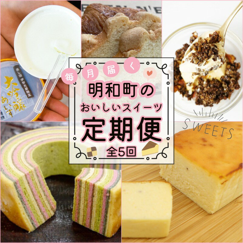 【ふるさと納税】 明和町 おすすめ スイーツ 定期便（全5回）ふるさと ふるさと納税 人気 お菓子 洋菓...