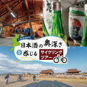 【ふるさと納税】日本酒 の奥深さを サイクリング で感じる テロワール 体験 自転車 レンタル 旅行 キャンプ お出かけ 自然 自転車 電動自転車 らくらく アウトドア 家族旅行 BBQ