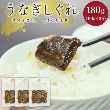 UNAGI SIGURE （ うなぎしぐれ ） 60g×3 うな丼 丼 蒲焼 精力 国産 三重 お祝い 特別な日 有名店 行列 職人技 タレ