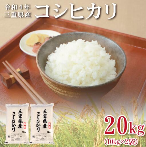 【ふるさと納税】D-26 令和4年 三重県産コシヒカリ 20kg(10kg×2袋)