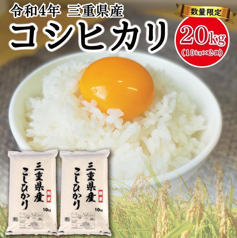 【ふるさと納税】＜期間限定＞ 令和4年 三重県産コシヒカリ 20kg(10kg×2袋)　米 白米 精米 国産 送料無料 えらべる 発送時期 お値打ち お得 数量限定 単一原料米 D-30