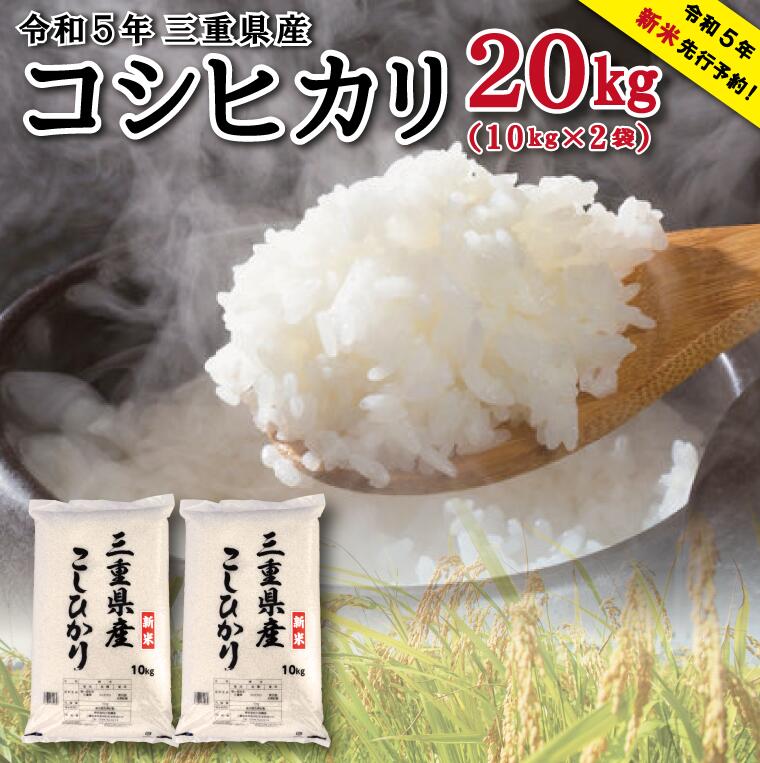 【ふるさと納税】令和5年 三重県産 コシヒカリ 20kg (10kg×2袋) 米 白米 精米 国産 送料無料 えらべる 発送時期 単一原料米 D-34