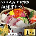 【ふるさと納税】 和食処大山 お食事券 海鮮丼セット ギフト 利用券 体験 体験型 食事 美味しいもの 高級 レストラン チケット 天ぷら 魚 魚介 魚貝 新鮮...