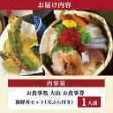 【ふるさと納税】 和食処大山 お食事券 海鮮丼セット ギフト 利用券 体験 体験型 食事 美味しいもの 高級 レストラン チケット 天ぷら 魚 魚介 魚貝 新鮮 和食 I18 2