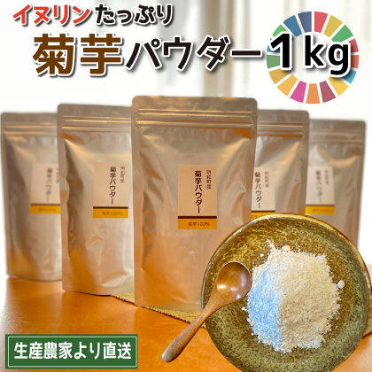 菊芋 パウダー 1kg（ 200g×5袋 ）SDGs エコ サスティナブル 粉末 パウダー イヌリン 国産 糖質 有機 血糖値 血圧 いも イモ 芋 菊芋茶 菊芋チップス 健康 話題 農薬不使用 食物繊維 野菜 ドレッシング 三重県産