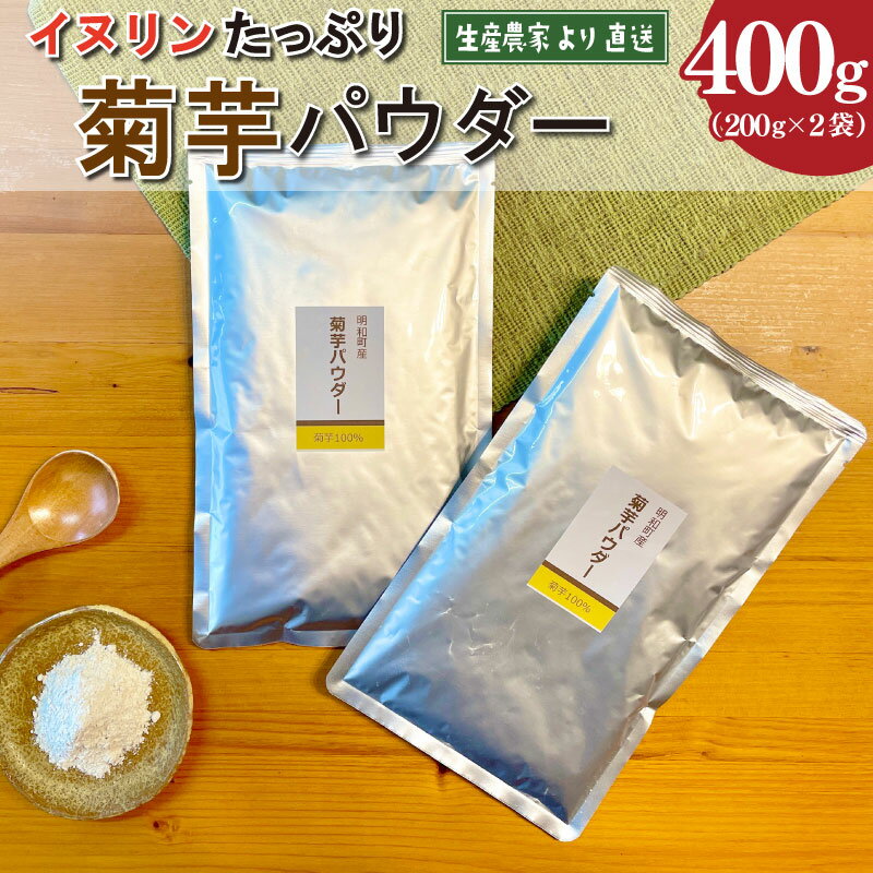 【ふるさと納税】 菊芋 パウダー（大）×2袋 粉末 イヌリン 国産 糖質 有機 血糖値 体型 血圧 いも イモ 芋 菊芋茶 菊芋チップス SDGs エコ サスティナブル