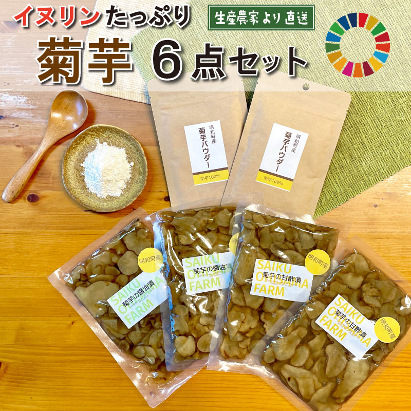 【ふるさと納税】 菊芋 加工品 6点セット 粉末 パウダー 