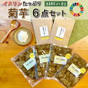 【ふるさと納税】 菊芋 加工品 6点セット 粉末 パウダー 