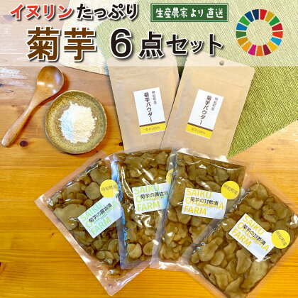 菊芋 加工品 6点セット 粉末 パウダー イヌリン 国産 糖質 有機 血糖値 体型 血圧 いも 菊芋茶 菊芋チップス SDGs エコ サスティナブル 健康 話題 農薬不使用 健康 食物繊維 野菜 ドレッシング サポート 三重県産