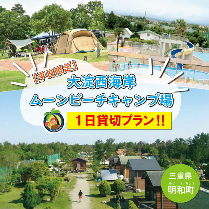 【 平日限定 】 大淀西海岸 ムーンビーチ キャンプ場 1日貸切 キャンプ お出かけ 旅行 アウトドア 家族旅行 BBQ お泊り 宿泊 海 プール ミニゴルフ バーベキュー コテージ テント 貸切 団体 会社