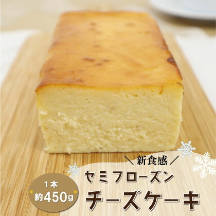 新食感 トンカ豆 香る セミフローズン チーズケーキ 450g ふるさと ふるさと納税 人気 お菓子 洋菓子 おやつ スイーツ おすすめ セレクト チーズケーキ 定番 フローズン ご褒美 半解凍 トンカ 香り パティスリーパパ