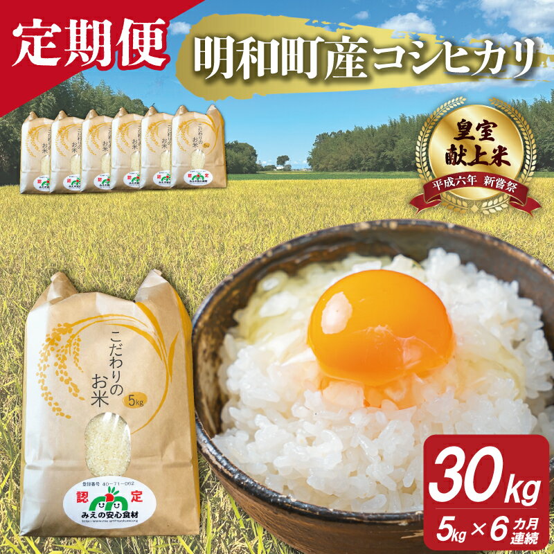 【ふるさと納税】 三重県産 山本農産のお米（コシヒカリ）の定期便 5kg×6回 コシヒカリ こしひかり ふるさと 米 コメ こめ おこめ ギフト プレゼント 贈答 贈り物 御祝い お祝い返礼品 人気 お取り寄せ 三重米 お米 新米 白米 精米 ブランド米 国産 連続6回 こだわり