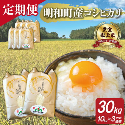 三重県産 山本農産のお米（コシヒカリ）の定期便 10kg×3回 コシヒカリ こしひかり ふるさと 米 コメ こめ おこめ ギフト プレゼント 贈答 贈り物 御祝い お祝い返礼品 人気 お取り寄せ 三重米 お米 新米 白米 精米 ブランド米 国産 連続3回 こだわり