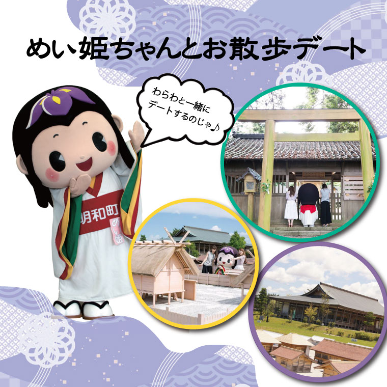 17位! 口コミ数「0件」評価「0」 明和町公認 大人気ゆるキャラ めい姫ちゃんとお散歩デート 旅行 お出かけ お散歩 散歩 デート 観光 歴史 斎宮 観光 スポット ゆるキャ･･･ 