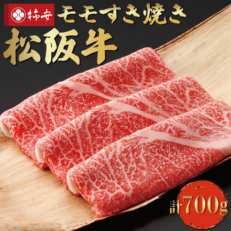 [柿安] 松阪牛 モモ すき焼き 700g 肉 牛 牛肉 和牛 ブランド牛 高級 国産 霜降り 冷凍 ふるさと 人気 しゃぶしゃぶ モモ肉