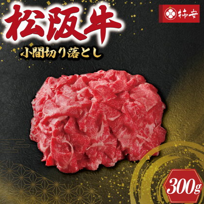 【柿安】 松阪牛 小間 切り落とし 300g 肉 牛 牛肉 和牛 ブランド牛 高級 国産 霜降り 冷凍 ふるさと 人気 焼肉 肉じゃが 牛丼 カレー 煮込み 炒め 小分け 小間 こま こま切れ 贅沢 特別