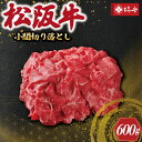   松阪牛 小間 切り落とし 600g 肉 牛 牛肉 和牛 ブランド牛 高級 国産 霜降り 冷凍 ふるさと 人気 焼肉 肉じゃが 牛丼 カレー 煮込み 炒め 小分け こま こま切れ 贅沢 特別