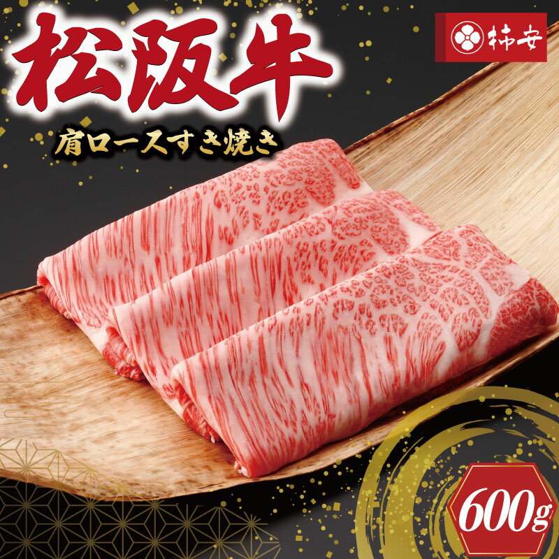 [柿安] 松阪牛 肩ロース すき焼き 600g 肉 牛 牛肉 和牛 ブランド牛 高級 国産 霜降り 冷凍 ふるさと 人気 すき焼き しゃぶしゃぶ ロース 肩ロース