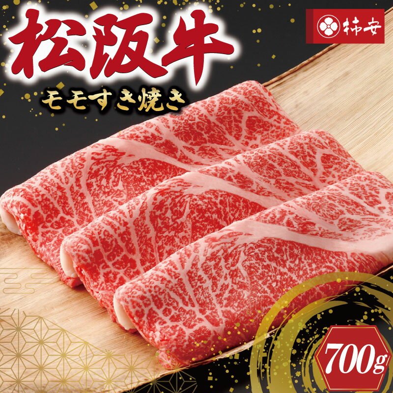 [柿安] 松阪牛 モモ すき焼き 700g 肉 牛 牛肉 和牛 ブランド牛 高級 国産 霜降り 冷凍 ふるさと 人気 しゃぶしゃぶ モモ肉